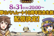【神撃のバハムート】10周年を記念した特番を生配信！プリコネとのコラボも決定！