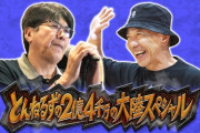 【悲報】石橋貴明さん、フジテレビの特番で大谷の試合を観に行くも大谷は登場せず