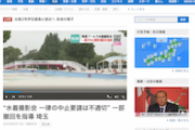 【報道しない自由】NHKさん、埼玉水着撮影会中止騒動を報道　→なぜか「共産党」には触れず…疑惑は深まったな