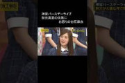 乃木坂 秋元真夏の失敗にお怒りの白石麻衣