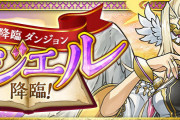 【パズドラ】新降臨ダンジョン「ラジエル降臨」スタート！道中で新キャラ「ウルボーク」登場！