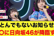【朗報】遂に〇〇に日向坂46が降臨する！！【日向坂4期生】