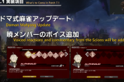 【FF14】7.1でドマ式麻雀がアップデート！暁メンバーの録り下ろしボイスが実装へ！