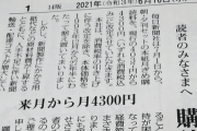 「朝日新聞」に続き、「毎日新聞」も月ぎめ購読料を4037 ⇒ 4300円に値上げ！
