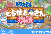 「ドラえもんのどら焼き屋さん物語」発表