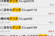 嵐、相葉雅紀アンチスレのPart数ｗｗｗｗｗｗｗｗｗｗｗ