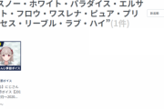 えるさん、エゴサ難易度があらゆる意味で高い