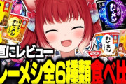 【VTuber】かるび、新発売したゲーミングカレーメシを含むカレーメシ全6種類を食べ比べて正直レビューする