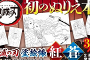 【悲報】「鬼滅の刃」、塗り絵がとんでもない部数売れてしまうｗｗｗｗ