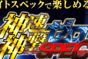 【新台】サンセイ「P10カウントチャージ絶狼135Ver.」機種紹介動画が公開！ライトスペックに合わせた演出変更！