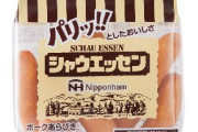【速報】シャウエッセン、生で食べられる。ネット上では驚きの声
