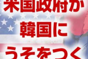 韓国「米国政府はうそつきだ！在韓米軍は撤収される！」　何があったんだよ…