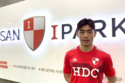 1部昇格の釜山アイパークが柏レイソルのユン・ソギョンをレンタルで獲得したと発表