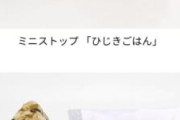 ミニストップさん、時代に抗って98円のおにぎりを5種類新発売