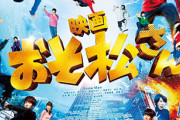 映画『おそ松さん』本編映像と主題歌のMVを織り交ぜたスペシャルPVが公開!