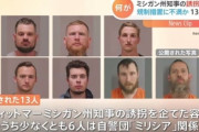 トランプ「ミシガン州知事は反米！」　アメウヨ「なるほど」→州知事襲撃を計画し逮捕