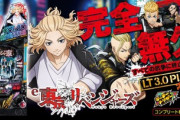 パチンコ東京リベンジャーズは長期稼働する可能性がある？