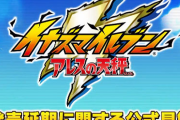 【朗報】イナズマイレブン最新作『イナズマイレブン アレスの天秤』発表！！！