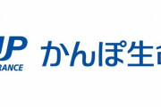 【これは酷い】かんぽ生命不適切販売で法令違反1400件、社内規定違反4900件！今後さらに増加か　めちゃくちゃすぎる・・・