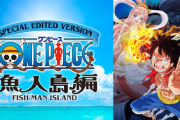ワンピースの魚人島編っておもろいよな？