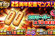 【パワプロアプリ速報】祝賀会 25周年記念 マンスリーガチャｷﾀ━━━━(ﾟ∀ﾟ)━━━━!!【公式】