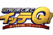 【悲報】森三中とイモト、イッテQ卒業