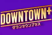ダウンタウンのサブスク、月額料金が判明する！11月1日より開始！
