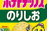 (´･ω･`)ポテトチップスののり塩って誰が買うの？