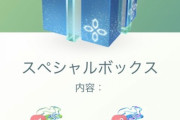 【ポケモンGO】「スペシャルボックス（リモパス×2プレパス×1）」を買うのが正解？