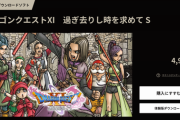 Switch版『ドラゴンクエスト11S』4999円で販売！廉価版価格化するのがPS4版より4ヶ月フライング
