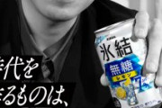 キリンビールが急きょ成田悠輔氏の「氷結」広告を撤回！その背景とは？