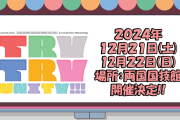 【イベント】蓮ノ空女学院スクールアイドルクラブ Live &Fan Meeting TRY TRY UNITY!!! 開催決定！会場：東京・両国国技館！！【ラブライブ！】