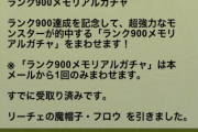 【パズドラ】ランクメモリアルガチャ、何が出た？