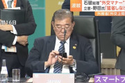 座ったまま握手・スマホ操作…石破首相の外交マナー巡り「サポート体制とる」と岩屋外相！