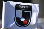 🎊Jリーグ、シーズン移行の2026-27シーズンは「W杯の20日後」8月8日に開幕へ！閉幕は2027年6月第1週