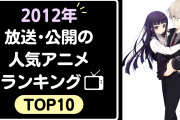 【10周年】2012年放送・公開の人気アニメランキングTOP10！「SAO」をおさえて1位に輝いたのは？