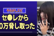 【悲報】女さん、ヤバすぎる武勇伝を語る「男を脅迫して30万貰った笑」ﾆﾁｬｧ