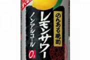 ノンアルコールのレモンサワー「のんある晩酌」発売へ！！！