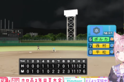 【ホロライブ】ホロ高2年目夏大会　1回戦目から甲子園決勝のような熱戦が繰り広げられる【Vtuber甲子園】