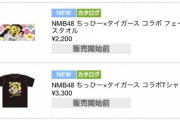 【NMB48】川上千尋、阪神タイガースのすべてになってしまうｗｗｗ