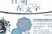 国宝×刀剣男士コラボ「江雪左文字」ふくやま美術館に出陣！「今、会いに行く。」