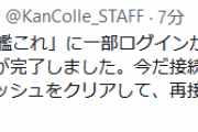 【艦これ】一部ログインが困難な状況が発生していた事象の対策が完了