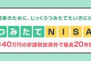 なんJ民「積立NISAは20年続けて気絶しろ」ワイ「(20年も待てないなぁ...)」
