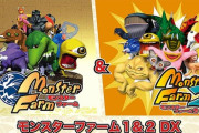 Switch「モンスターファーム1&2 DX 世界に1つだけの25周年記念BOX」が予約開始！「モンスターファーム」名作2本がセットになって登場！