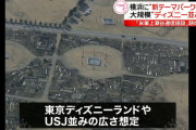 【朗報】横浜市にディズニー・USJ並みの大規模テーマパーク構想