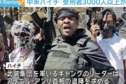 ハイチでギャング率いる武装集団が刑務所を襲撃　3000人以上の受刑者が脱走