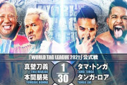真壁刀義 本間朋晃vsタマ・トンガ タンガ・ロア 『WORLD TAG LEAGUE 2021』11.14後楽園ホール