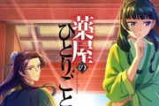 【朗報】薬屋のひとりごと、発行部数が3100万部突破！！　4カ月で700万部増というバケモノ