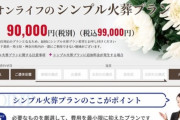 【朗報】日本人「葬式って物凄くお金かかるんでしょ？親死んだら…」 イオン「10万で燃やすよ！」