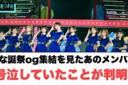 ひな誕祭og集結であのメンバーが号泣していたことが判明…○平岡海月被った模様○富田鈴花タコパモチベが高い[日向坂46]